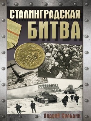 cover image of Сталинградская битва